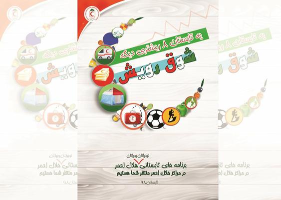 طرح شوق رویش جوانان هلال احمر استان یزد 