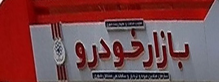 قیمت روز خودروهای داخلی موجود در بازار قیمت روز خودرو پنجشنبه ۱۷ مرداد ۹۸؛ میخ‌کوب شدن قیمت‌ها در بازار خودرو 