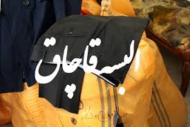  کشف 10 میلیارد تومانی البسه قاچاق در مازندران 