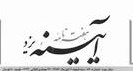 عيدي كارمندان و «سنجدي» شدن زبان دراز!!