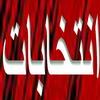 بمب خبری موتلفه در دقیقه 90 انتخابات 