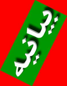 متن کامل بيانيه اكثريت نمايندگان مجلس خبرگان رهبري خطاب به ملت شريف ايران؛ 
