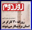 انعکاس مطبوعات استان دریزدفردا :از پنج ماه ابتدایی سال جاری :روزانه 30 کارگر یزدی بیکار می شوند 