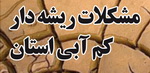 انعکاس مطبوعات دریزدفردا :مشكلات ريشه دار كم آبي در استان