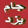 انعکاس مطبوعات در یزدفردا :دستورات صانعي دادستان كل كشور در دهه60 به مأموران گشت ثارا... 