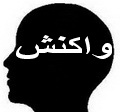 پاسخی  به پاسخ  نویسنده فرهنگ سنگ پرانی و صحبتی با اصولگرایان و نیروهای خودی در استان:بر صبر عاصی غبطه وبر بی توجهی عمدی یا غیرعمدی مسوولین وقت استان غصه بخورم