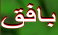 بافق:عوامل اجرایی طرح جمع آوری اطلات اقتصادی خانوارها با وظایف خود آشنا شدند