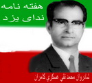 سالگرد درگذشت مدیر و موسس ندای یزد و بیست و شش سالگی این نشریه 