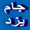 رییس دانشگاه علوم پزشکی یزد همایش دندانپزشکی را بهم ریخت رییس دانشگاه علوم پزشکی یزد همایش دندانپزشکی را بهم ریخت