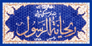 همزمان با سال نو :رونمایی از قرآن بسیار نفیس و حرز چهارده معصوم (ع) بر روی پوست آهودر موزه های بنیاد ریحانه الرسول (س) یزد همزمان با سال نو :رونمایی از قرآن بسیار نفیس و حرز چهارده معصوم (ع) بر روی پوست آهودر موزه های بنیاد ریحانه الرسول (س) یزد