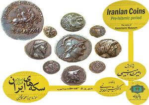 کتاب سکه های ایران (قبل از اسلام) موزة میرزا محمد کاظمینی رونمایی شد