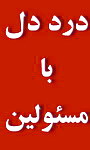 یك اصفهانی گیر افتاده در یزد:هل من ناصرا ینصرنی