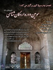 سومین دوره کلاسهای اردکان شناسی