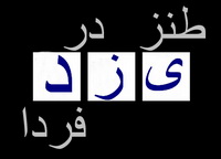 طنزی دیگر :فوتبالیستا
