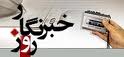 تجلیل از دو خبرنگار مهریزی