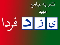 مسوول کمیته جوانان شهرستان میبد در گفتگو با نشريه جـامع ميبد تشريح کرد:  برگزاري سلسله برنامه‏هاي بصيرت در سال جاري