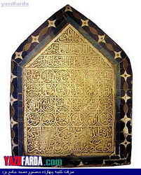 داستان مستند یكی از سرقت های بزرگ تاریخ یزد :سرقت  كتيبه چهارده معصوم از مسجد جامع يزد و...+عکس