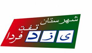 برای اولین بار در بین شهرستان های استان انجام شد: تشكیل شورای هماهنگی روابط عمومی های ادارات شهرستان تفت