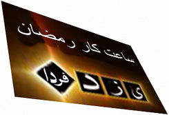 استانداری یزد:ساعات كاری ادارات استان در ماه رمضان اعلام شد:کارمندان ا ساعت صبح دیر تر و 1.5 ظهر زودتر بروند
