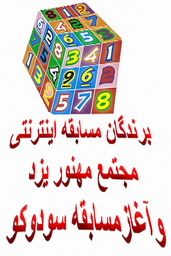 اعلام اسامی برندگان مسابقه اینترنتی  مجتمع مهنوریزد  و آغاز مسابقه  سودوکو