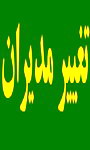 تغییرات گسترده در مهریز : معاون فرماندار و مديران جديد هشت اداره مهريز معرفی شدند