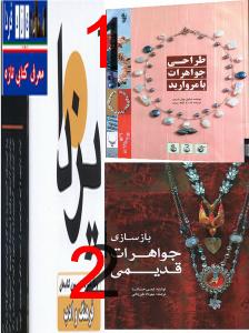 معرفی کتاب در یزدفردا:طراحی جواهرات با مروارید  و بازسازی جواهرات قدیمی