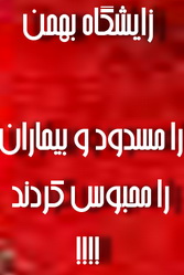 دیشب در یک اقدام نامتعارف ،افرادی که خودرا مامور هلال احمر معرفی نمودند: درب های زایشگاه بهمن یزد  مسدود و بیماران سرپائی را تا صبح امروز در بیمارستان محبوس کردند(اصلاحیه)