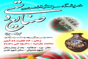 ششمین نمایشگاه سراسری تخصصی صنایع دستی در یزد برگزار می شود