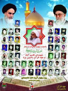 یادمان شهدای قاسم آباد  و مهد قرآن یاسین یزد و یاد شهدای دانشمند هسته ای برگزارشد 