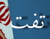 بيش از 1400 نفر از اهالي دهستان دهشير از آب آشاميدني برخوردار شدند