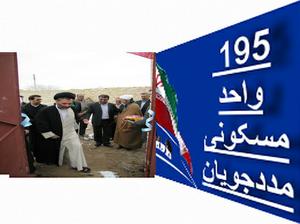  195 واحد مسکونی مددجویان تحت پوشش کمیته امداد استان یزد به بهره برداری رسید
