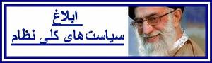 رهبر معظم انقلاب ابلاغ کردند :  سیاست‌های كلی نظام در امور «امنیت فضای تولید و تبادل اطلاعات و ارتباطات(افتا)متن كامل