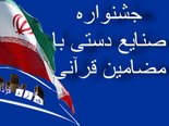 فاطمه پورکاویان: جشنواره صنایع دستی با مضامین قرآنی سرآغازیک رویداد بزرگ هنری است