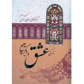زندگی ، عشق و دیگر هیچ
