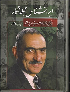 درحاشیه ی نکوداشت استاد ایرج افشار: تحقیق و پژوهش خارج از حبسگاه کتابخانه ها