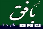 سرپرست فرمانداری بافق:  وجود تفکر و روحیه بسیجی در امور سازندگی لازمه توسعه و پیشرفت همه جانبه جامعه
