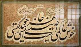 پیام حوزه هنری یزد به مناسبت موفقیت هنرمند برجسته یزدی استاد محمود رهبران در جشنواره بین المللی خوشنویسی«حلیه»