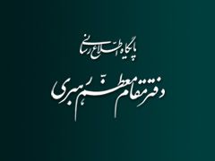 اطلاعیه دفتر حفظ و نشر آثارحضرت آیت الله خامنه ای  درباره برخی سخنان منسوب به رهبرمعظم انقلاب 