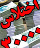 با سه هزار میلیارد تومان چه کارهایی می توان انجام داد