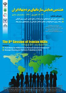 بيانیه همایش هشتم سازمان های مردم نهاد - 16و 17 شهريور ماه 1390ساری - مازندران