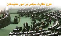متن‌کامل مصوبه نظارت‌مجلس بر رفتار نمایندگان