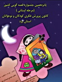 بیست و پنج قصه گو دومین روز جشنواره قصه گویی استانی را روایت کردند