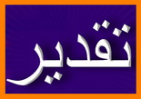 طی نامه اي خطاب به رئيس مجلس صورت گرفت: تقدیر  مسئولان طبس و بشرويه از مجلس و وزارت كشور در پي تصويب استقلال حوزه انتخابيه(10 نظر) 