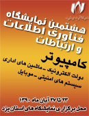 گزارش تصویری اختصاصی- هشتمین نمایشگاه فناوری اطلاعات استان یزد(6)- بازدید نماینده یزد و صدوق در مجلس شورای اسلامی