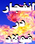 انفجاری دیگر در یزد: دیگ ذوب  فولاد سامان یزد(مهریز)  منفجر شد +توضیح مجتمع فولاد سامان