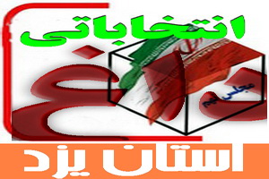 آخرین وضعیت  کاندیدا های ثبت نام کننده در پنج حوزه انتخابیه استان یزد (تمام شهرستان ها )