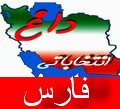 اسامی کاندیداهای جبهه متحد اصولگرایان در فارس اعلام شد
