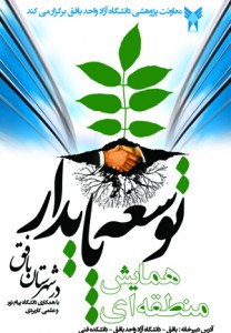 همایش توسعه پایدار شهرستان بافق در دانشگاه آزاد اسلامی 