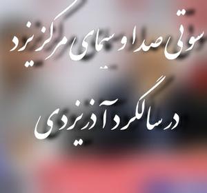 سنگ تمام صدا و سیمای مرکز یزد برای آذر یزدی :مصاحبه سال گذشته به جای مصاحبه امروز پخش شد