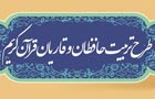 ثبت نام بیش از 200 نفر در طرح تربیت حافظان و قاریان ابرکوه 